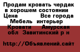 Продам кровать-чердак в хорошем состоянии › Цена ­ 9 000 - Все города Мебель, интерьер » Кровати   . Амурская обл.,Завитинский р-н